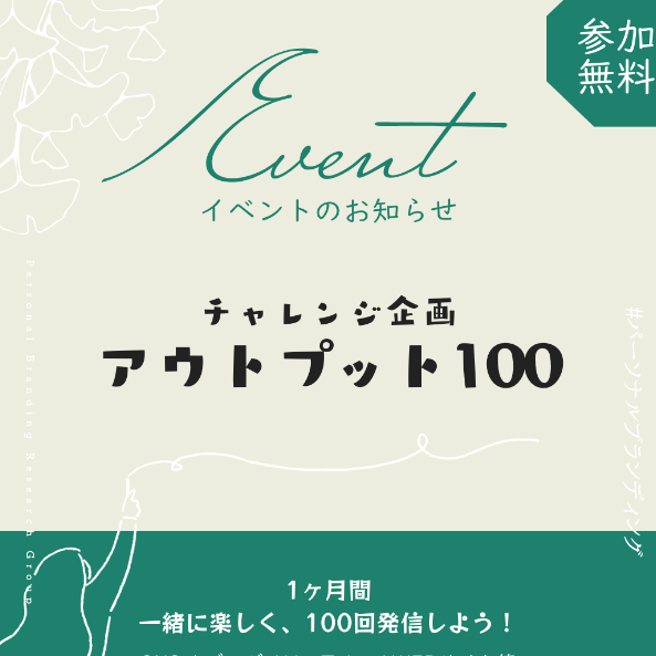 《参加者募集》チャレンジ企画・アウトプット100